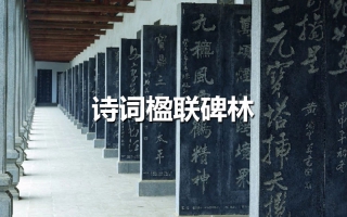 詩(shī)詞楹聯(lián)碑林